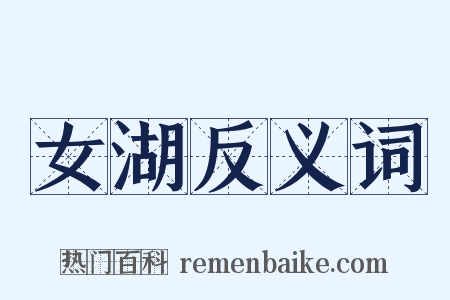 女湖反义词是什么意思的图片